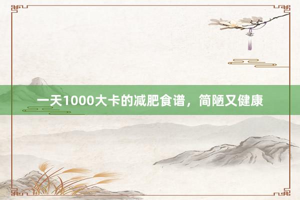 一天1000大卡的减肥食谱，简陋又健康